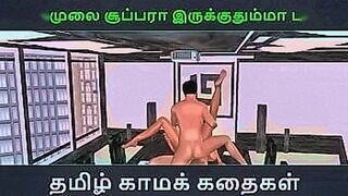 Ultimate Tease Tamil audio sex story - Unga mulai super ah irukkumma Pakuthi 7 - Animated cartoon 3d porn video of Indian girl having threesome sex — | sex mulai | crawls into your fantasies